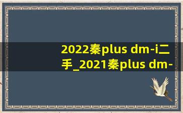 2022秦plus dm-i二手_2021秦plus dm-i二手价格